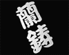 ꥸʥT(夦S)